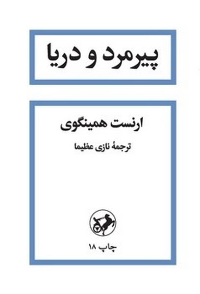پیرمرد و دریا (ارنست همینگوی) (امیرکبیر)