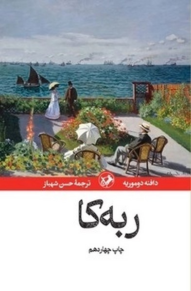 ربه کا (دافنه دوموریه) (زرکوب) (امیرکبیر)