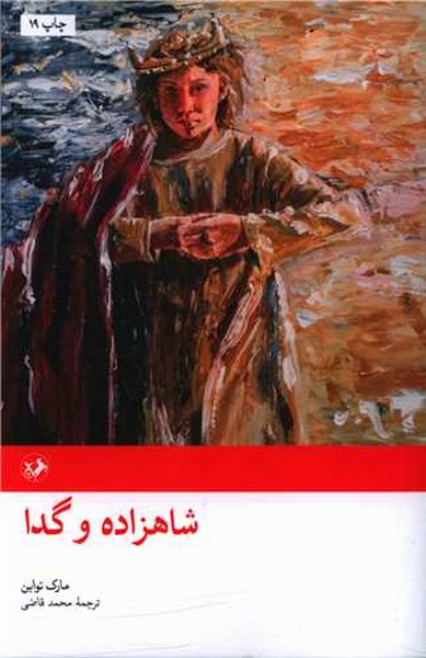 شاهزاده و گدا (اثر مارک تواین) (امیرکبیر)