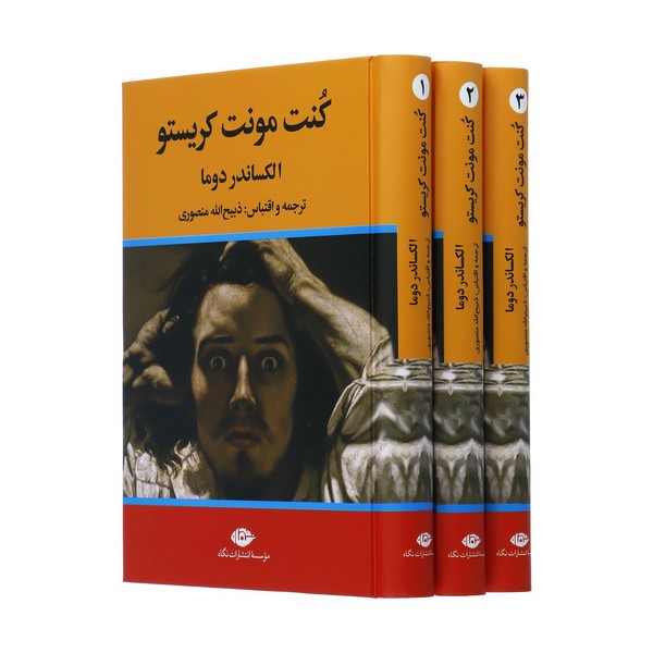 کنت مونت کریستو اثر الکساندر دوما 3 جلدی (ترجمه ذبیح الله منصوری) (نگاه)