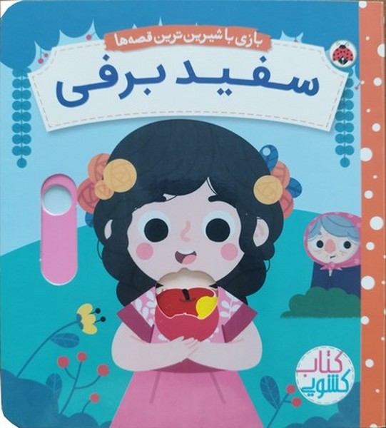 سفید برفی (کتاب کشویی بازی با شیرین ترین قصه ها) (شهر قلم)