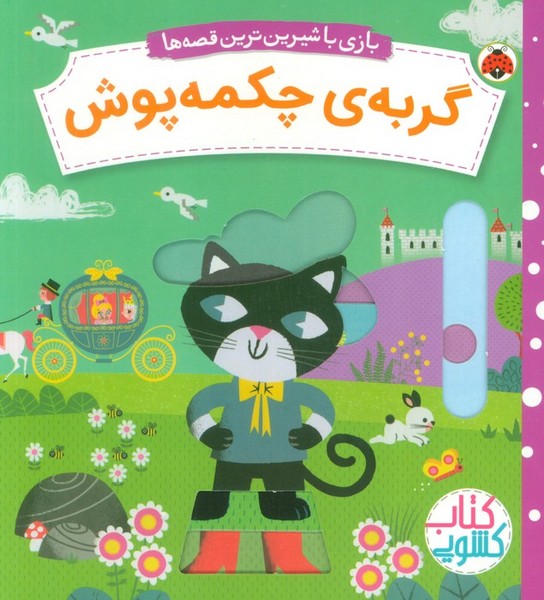 گربه ی چکمه پوش (کتاب کشویی بازی با شیرین ترین قصه ها) (شهر قلم)