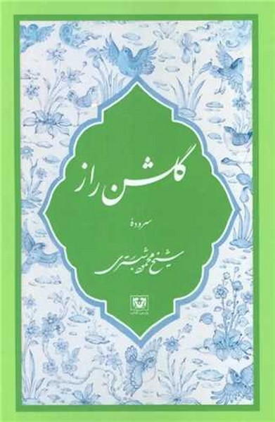 گلشن راز (سروده شیخ محمود شبستری) (پارس کتاب)