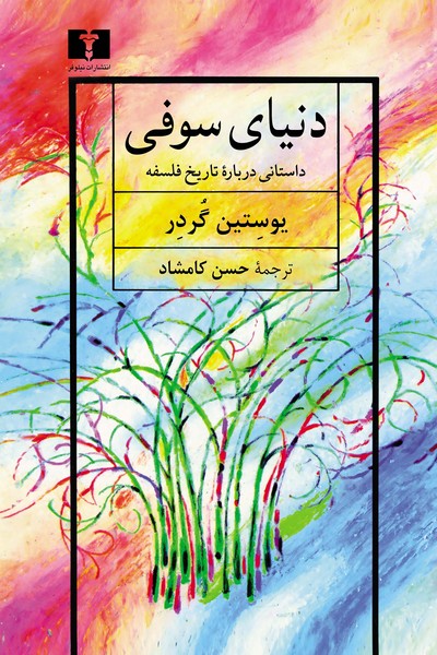 دنیای سوفی (داستانی درباره ی تاریخ فلسفه) (اثر یوستین گردر) جلد زرکوب (نیلوفر)