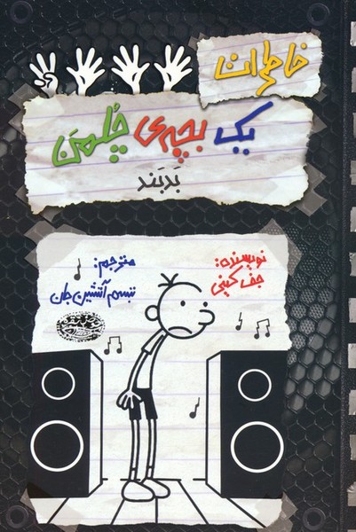 خاطرات یک بچه چلمن 18 (بد بند) (حوضر نقره)