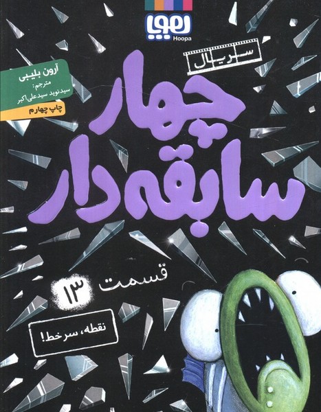 چهار سابقه دار 13 (نقطه، سرخط) (هوپا)