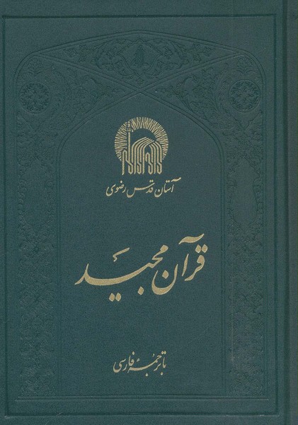 قرآن مجید با ترجمه ناصر مکارم شیرازی کد 47326 (به نشر)