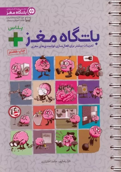 باشگاه مغز پلاس (2) (تمرینات بیشتر برای فعال سازی توانمندی های مغزی) (مهرسا)