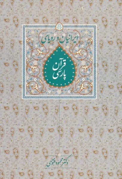 ایرانیان و رویای قرآن پارسی (دکتر محمود فتوحی) (سخن)