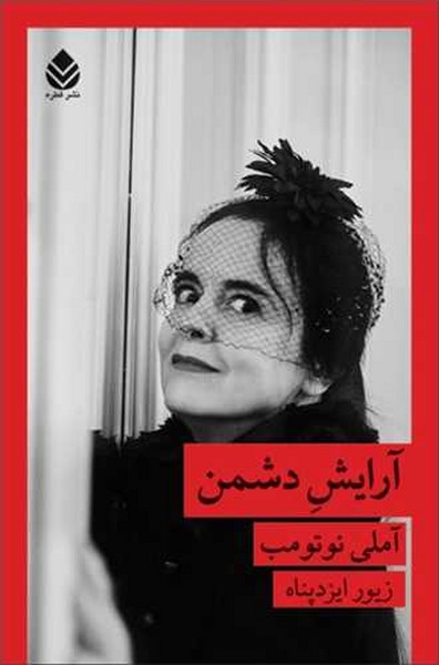 آرایش دشمن (امیلی نوتوم) (قطره)