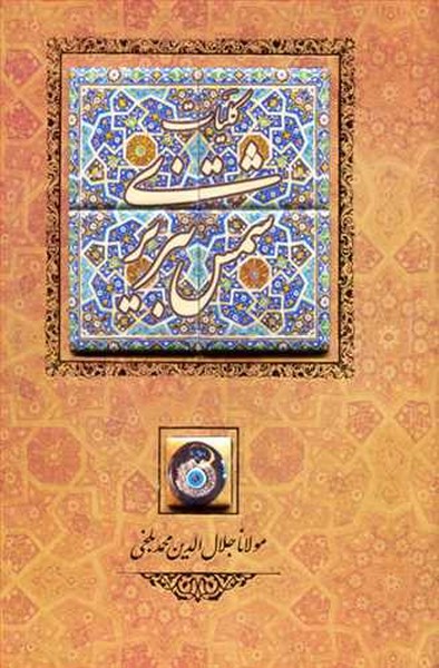 کلیات شمس تبریزی وزیری (بدون قاب) کاشی دارنفیس (کانیار)