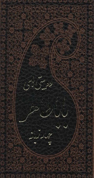 دو بیتی های باباطاهر چهار زبانه چرم (پالتویی) (پارمیس)