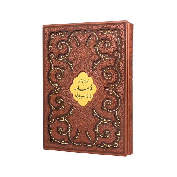 دیوان حافظ همراه با متن کامل فالنامه قابدار رنگی (1/8 جیبی، زرکوب،گلاسه) (پیام عدالت)
