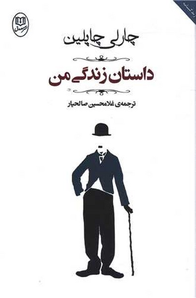 داستان زندگی من (چارلی چاپلین) (مصدق،جامی)
