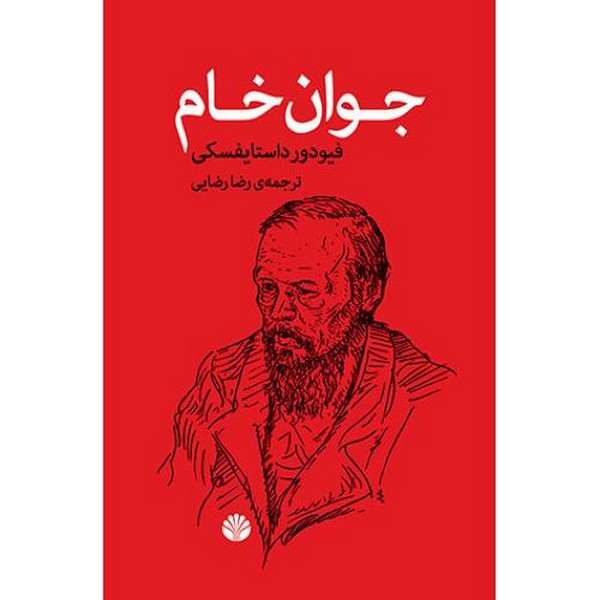 جوان خام (اثر فیودور داستایفسکی) (شومیز) (اختران)