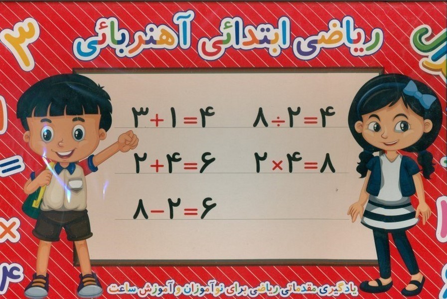 بسته آموزش ریاضی ابتدایی همراه با آموزش ساعت آهن ربایی (مغناطیسی) (مقدماتی) غزال