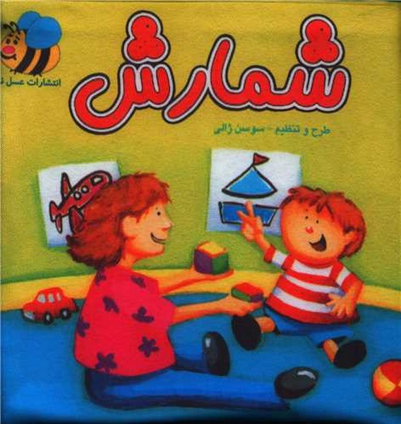 کتاب پارچه ای  شمارش (عسل نشر)