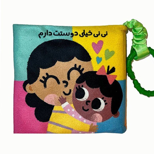 کتاب پارچه ای نی نی خیلی دوست دارم (ماه کوچولو)