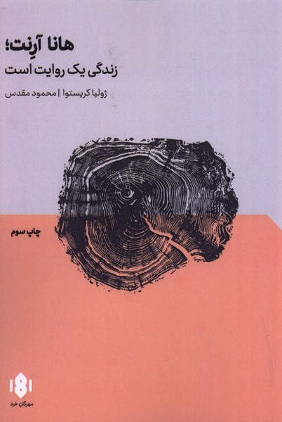 هانا آرنت ، زندگی یک روایت است (مهرگان خرد)