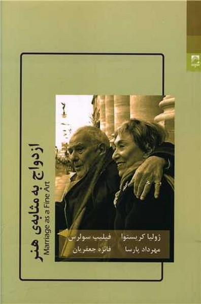 ازدواج به مثابه ی هنر (شوند)