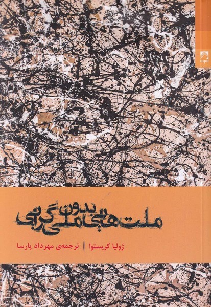 ملت هایی بدون ملی گرایی (شوند)
