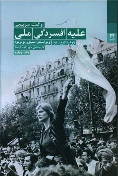 علیه افسردگی ملی او گفت سرپیچی  اثر ژولیا کریستوا (شوند)