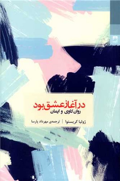 در آغاز عشق بود روانکاوی و ایمان اثر ژولیا کریستوا (شوند)