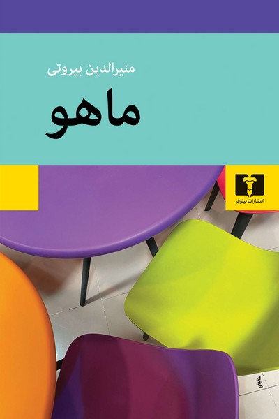 ماهو اثر منیرالدین بیروتی (نیلوفر)