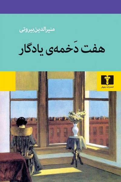 هفت دخمه یادگار منیرالدین بیروتی (نیلوفر)