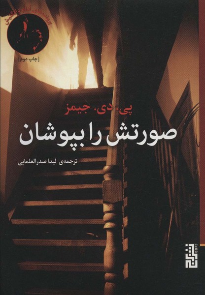صورتش را بپوشان (برج)