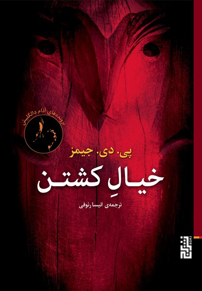 خیال کشتن (پرونده های آدام دالگلیش) (برج)
