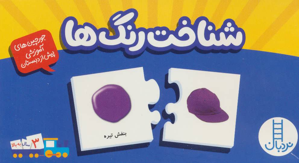 بسته شناخت رنگ ها (جورچین های آموزشی پیش دبستانی) (نردبان)