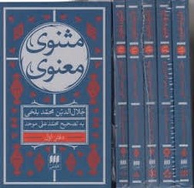 مثنوی معنوی 7 جلدی با فهرست و کشف الابیات (پالتویی،شومیز) (تصحیح محمدعلی موحد) (هرمس)