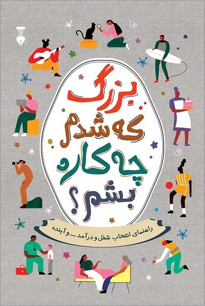بزرگ که شدم چه کاره بشم ؟ (راهنمای انتخاب شغل و درآمد و آینده) (نشر نو)