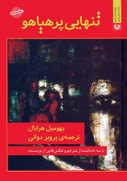 تنهایی پرهیاهو (اثر هرابال) جیبی زرکوب (پارس کتاب)