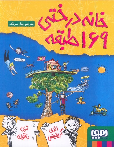 خانه درختی 169 طبقه (هوپا)