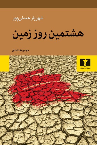 هشتمین روز زمین (شهریار مندنی پور) (نیلوفر)