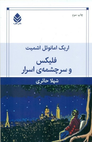 فلیکس و سرچشمه ی اسرار (اثر اریک امانوئل اشمیت) (قطره)