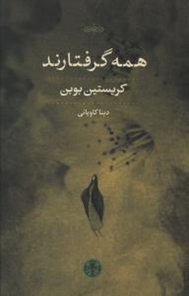 همه گرفتارند (کریستین بوبن) (پارسه)