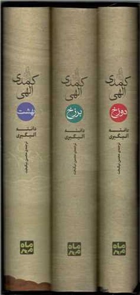 کمدی الهی دانته دوره سه جلدی قابدار پالتویی بزرگ ترجمه نیک بخت (کتاب پارسه،ماه مهر)