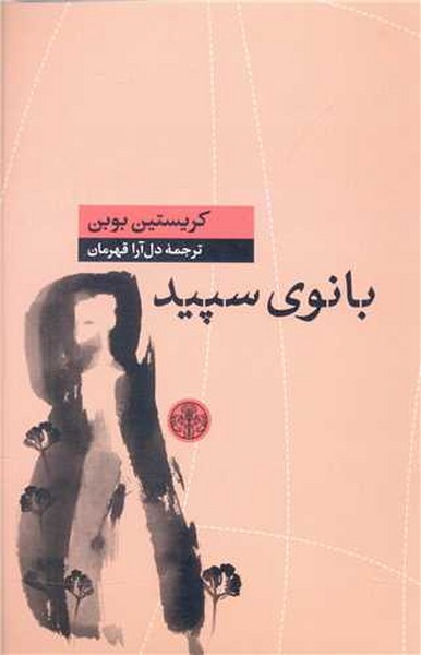 بانوی سپید (اثر کریستین بوبن) (پارسه)