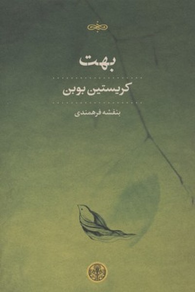 بهت (اثر کریستین بوبن) (پارسه)