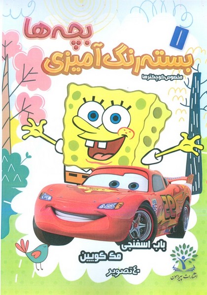 رنگ آمیزی  کودکان (مک کویین-باب اسفنجی)،(سیمی جلد طلقی) ( پیرامون)