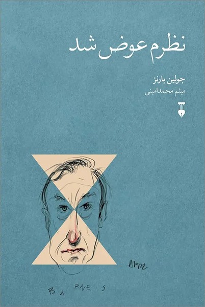 نظرم عوض شد (جولین بارنز) (نشر نو)