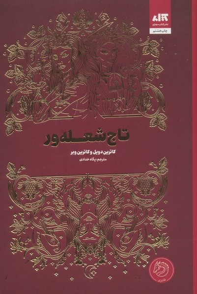 تاج شعله ور جلد زرکوب (کتاب مجازی)