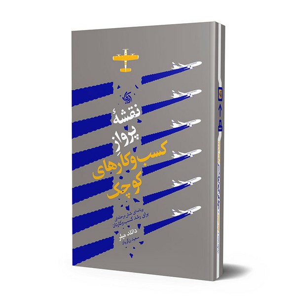 نقشه پرواز کسب و کارهای کوچک (آریانا قلم)