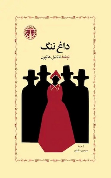 داغ ننگ اثر ناتانیل هاثورن (خوارزمی)