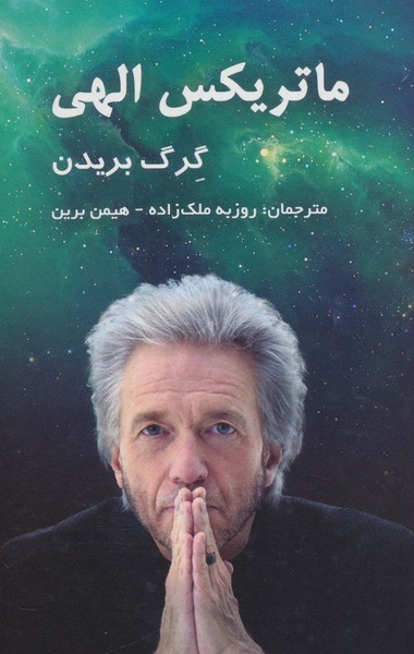 ماتریکس الهی (پردیس اباریس، رویال مایند)