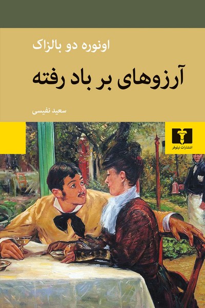 آرزوهای بربادرفته (اثر انوره دو بالزاک) جلد گالینگور (نیلوفر)