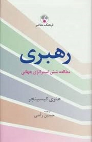 رهبری (مطالعه شش استراتژی جهانی) (هنری کسینجر) (فرهنگ معاصر)